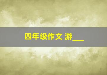 四年级作文 游___